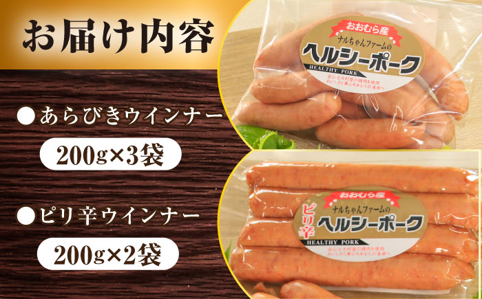 ナルちゃんファーム ウインナー3種セット1.3kg / ウインナー フランク 粗挽き ピリ辛 食べ比べ / 大村市 / おおむら夢ファームシュシュ [ACAA296]