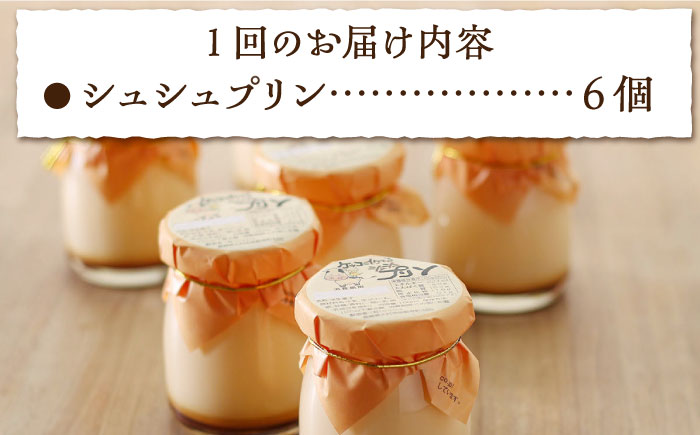 【12回定期便】シュシュプリン 6個/月（計72個）/ プリン スイーツ ミルク ジャージ?牛乳 / 大村市 / おおむら夢ファームシュシュ [ACAA303]