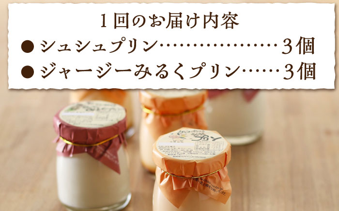 【9回定期便】シュシュプリンとジャージーみるくプリンセット 6個/月（計54個）/ プリン スイーツ ミルク ジャージ?牛乳 /  大村市 / おおむら夢ファームシュシュ [ACAA314]