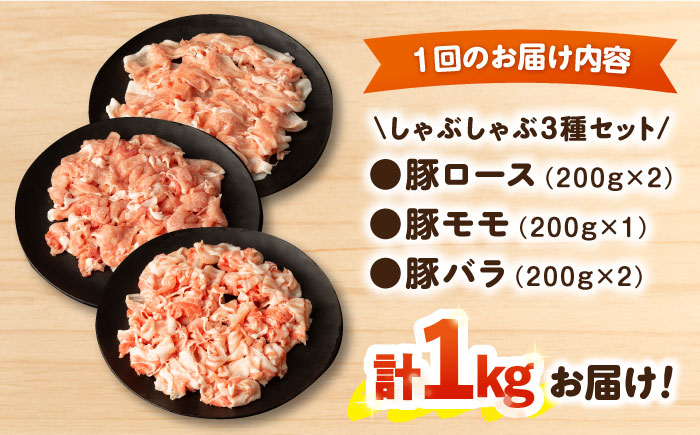 【3回定期便】ナルちゃんファーム豚肉しゃぶしゃぶセット 毎月1kg / 豚肉 豚ロース モモ バラ しゃぶしゃぶ / 大村市 / おおむら夢ファームシュシュ [ACAA333]