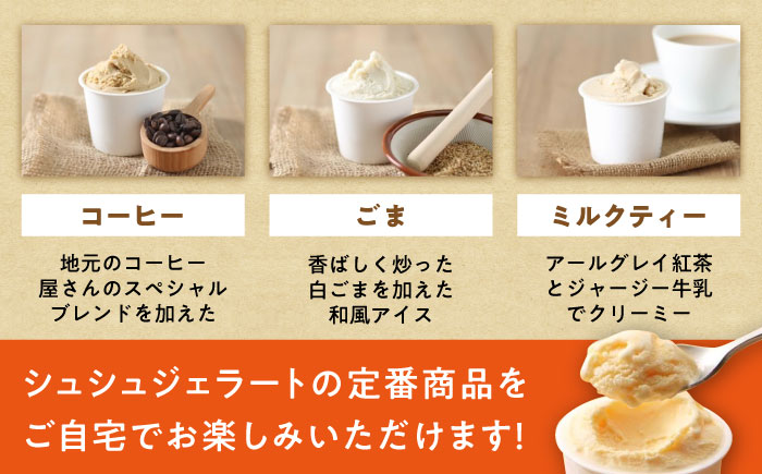 シュシュ 定番ジェラート6個セット / アイス アイスクリーム ジェラート スイーツ /  大村市 / おおむら夢ファームシュシュ [ACAA405]