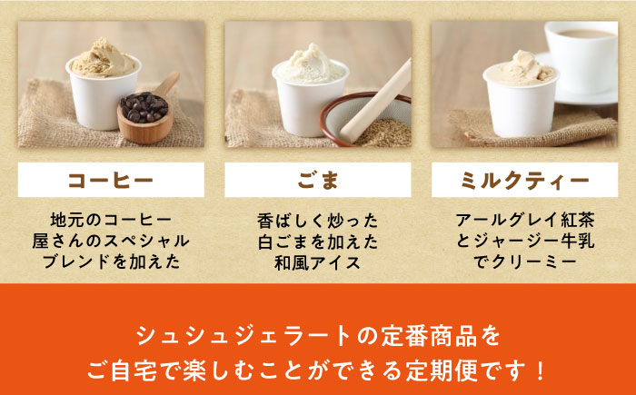 【12回定期便】シュシュ 定番ジェラート6個セット / アイス アイスクリーム ジェラート スイーツ /  大村市 / おおむら夢ファームシュシュ [ACAA408]