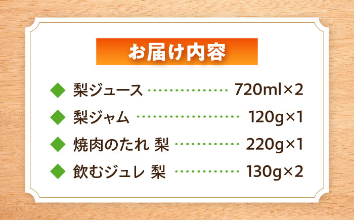 シュシュオリジナル 『フルーツ里ふくしげ』の福重梨たっぷりセット / 梨 なし ジュース ジャム ジュレ / 大村市 / おおむら夢ファーム [ACAA485]