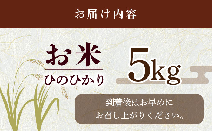 【令和7年度産】福田さんちの大村産ひのひかり5kg 大村市 一般社団法人大村市物産振興協会 [ACAB142]