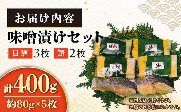 長崎味噌漬けセット 計5枚（目鯛・サワラ）/ たい タイ 鯛 メダイ めだい 目鯛 サワラ さわら 鰆 魚 みそ漬け 味噌づけ 味噌漬け / 大村市 / 株式会社ナガスイ [ACYQ015]