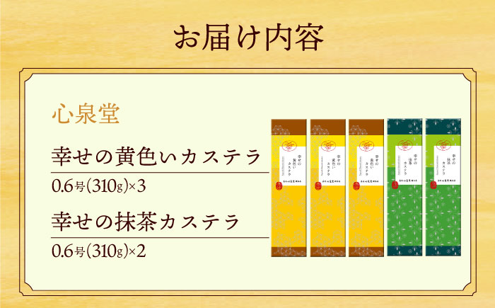 幸せの黄色い カステラ 食べ比べ 幸せの黄色いカステラ0.6号サイズ3本＋幸せの抹茶カステラ0.6号サイズ2本 詰合せ / かすてら 卵 人気 長崎 おやつ / 大村市 / 心泉堂[ACYU026]