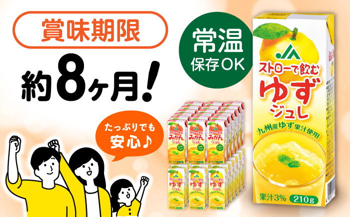 ストローで飲むみかんジュレ・ゆずジュレ 計36本（18本×各1ケース）/ みかん ミカン 蜜柑 ゆず 柚子 ジュレ じゅれ みかんジュレ ゆずジュレ ゼリー ジュース じゅーす みかんジュース ゆずジュース / 大村市 / 全国農業協同組合連合会長崎県本部 [ACAC028]