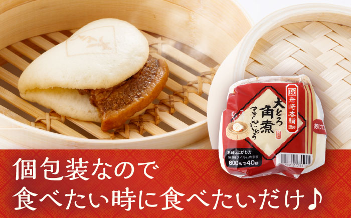 大とろ角煮まんじゅう 10個 化粧箱入り / 角煮 角煮まん 岩崎 角煮まんじゅう 中華まん 惣菜 おやつ 長崎 饅頭 / 大村市 / 岩崎本舗[ACAH004]