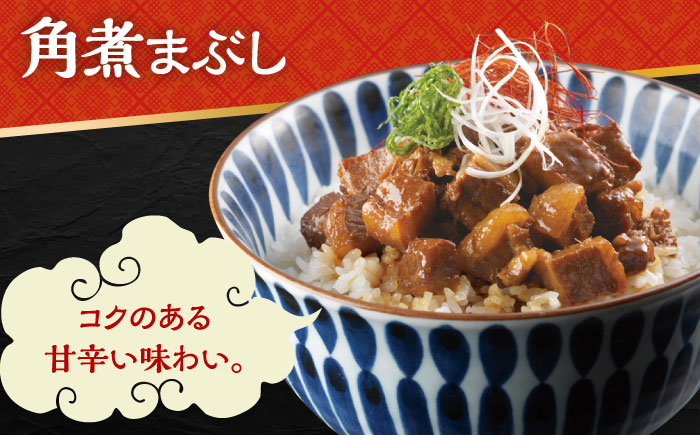【3回定期便】長崎 角煮まんじゅう 3個・大とろ 角煮まんじゅう 3個・長崎 角煮まぶし 3袋 計9個 大村市 岩崎本舗 [ACAH038]