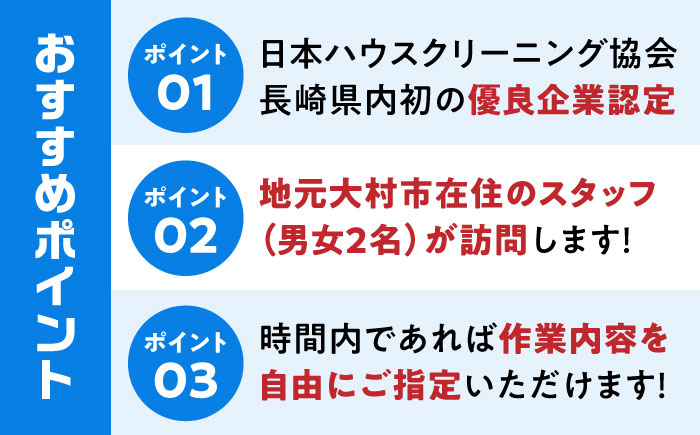 【大村市内サービス限定】訪問ハウスクリーニングサービス (家事代行、ご用聞き：2名で2時間） 長崎県 大村市 すまいるプロ [ACBB003]