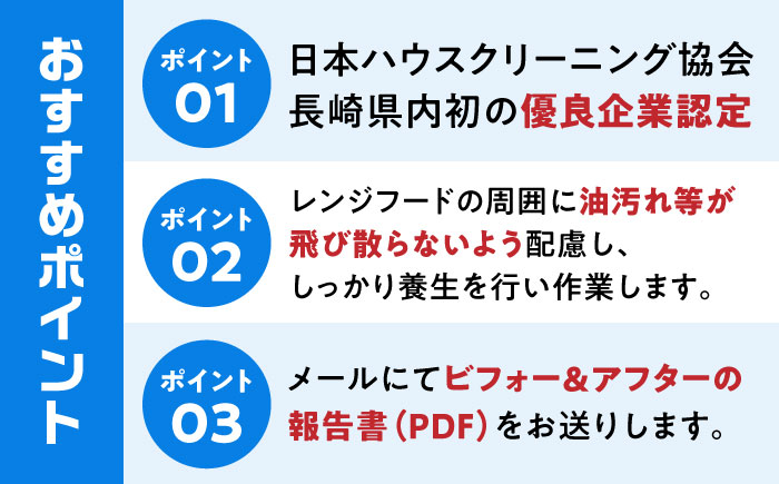 【大村市内サービス限定】キッチン換気扇（レンジフード）ハウスクリーニングサービス 長崎県 大村市 すまいるプロ [ACBB007]
