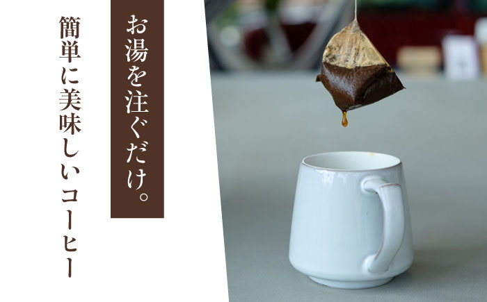 ドリップバッグ詰め合わせセット 15袋 / コーヒー スペシャルティコーヒー ドリップコーヒー / 大村市 / 株式会社大村湾商事 [ACBG004]