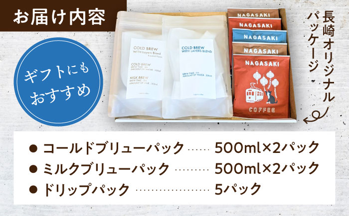 【長崎オリジナルパッケージ】 ドリップパック＆ブリューセット / ドリップパック ドリップバック ドリップバッグ ドリップコーヒー コールドブリュー ミルクブリュー コーヒー 珈琲 / 大村市 / 株式会社大村湾商事 [ACBG014]