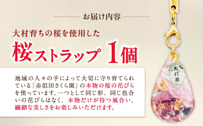 【先行予約・2026年4月下旬～配送】大村育ちの桜ストラップ 大村市/就労継続支援B型SAKURA＋ [ACBU001]
