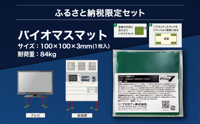 「キャッチジェル」 瓶 転倒防止パッド ＋バイオマスマット（100mm角×1枚）  / 地震対策 転倒防止 耐震 防災 / 大村市 / プロセブン株式会社 [ACBX003]