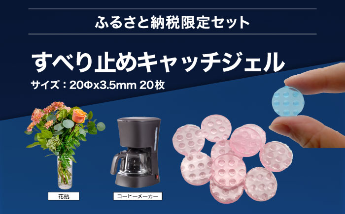 震度7対応 転倒や横滑りを防止！キッチン・セットA レンジストッパー 2個入 耐震荷重12kgまで ＋ すべり止め キャッチジェル 20枚 / 転倒防止 落下防止 防災 / 大村市 / プロセブン株式会社 [ACBX006]