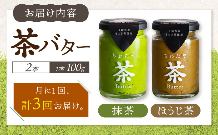 【3回定期便】ちわたや茶バター2本セット 抹茶 ほうじ茶 各1本 / バター そのぎ茶 焙じ茶 / 大村市 / ちわたや [ACCC003]