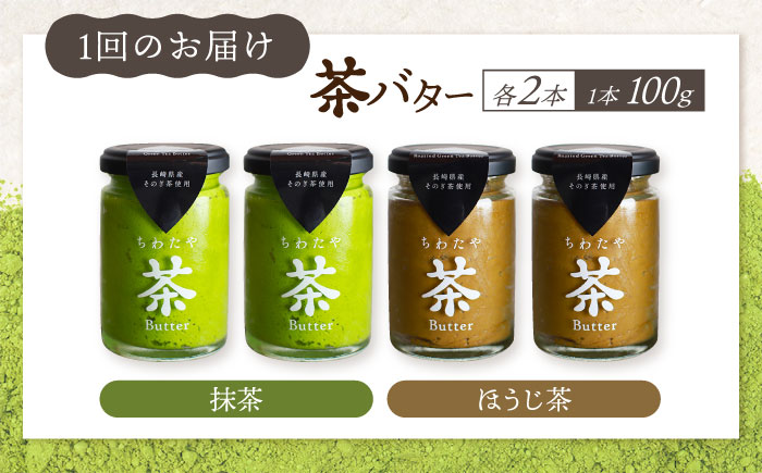 【3回定期便】ちわたや茶バター 4本セット 抹茶 ほうじ茶 各2本 / バター そのぎ茶 焙じ茶 / 大村市 / ちわたや [ACCC007]