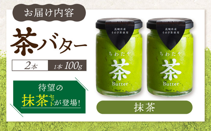【年内発送】ちわたや茶バター 抹茶 2本セット / 茶 お茶 抹茶 ほうじ茶 ばたー バター そのぎ茶 / 大村市 / ちわたや[ACCC010]