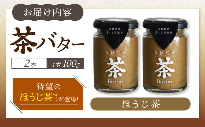 【年内発送】ちわたや茶バター ほうじ茶 2本セット / 茶バター 茶 ばたー バター 焙じ茶 ほうじ茶 / 大村市 / ちわたや[ACCC015]