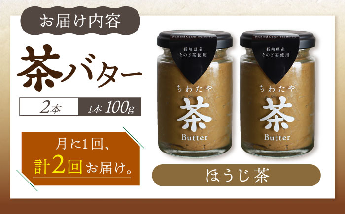 【2回定期便】ちわたや茶バター（焙じ茶） 2本セット / バター　手作りバター 焙じ茶 / 大村市 / ちわたや [ACCC016]