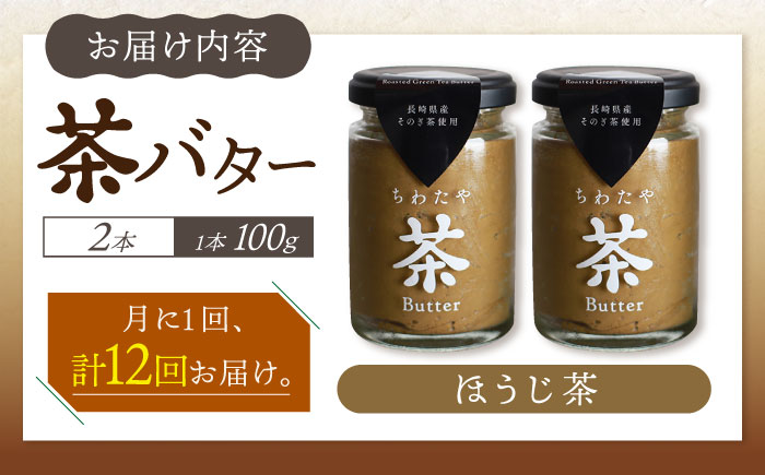 【12回定期便】ちわたや茶バター（焙じ茶） 2本セット / バター　手作りバター 焙じ茶 / 大村市 / ちわたや [ACCC019]