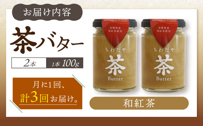 【3回定期便】ちわたや茶バター（和紅茶） 2本セット / バター　手作りバター 紅茶  / 大村市 / ちわたや [ACCC022]