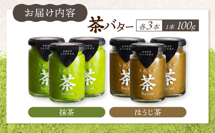 ちわたや茶バター6本セット 抹茶 ほうじ茶 各3本 / 茶 お茶 抹茶 ほうじ茶 ばたー バター そのぎ茶 焙じ茶 / 大村市 / ちわたや[ACCC025]