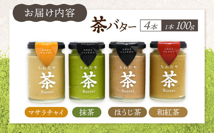 【年内発送】ちわたや茶バター食べ比べ4種セット（抹茶・焙じ茶・和紅茶・マサラチャイ） 各1本 /  茶バター 茶 ばたー バター 焙じ茶 ほうじ茶 抹茶 紅茶 チャイ マサラチャイ ギフト セット / 大村市 / ちわたや[ACCC026]