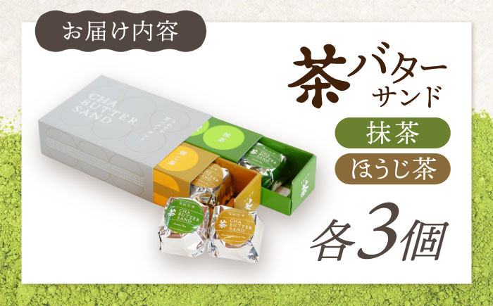 【年内発送】茶バターサンド6個セット 抹茶 焙じ茶 各3個 / バターサンド スコーン ギフト / 大村市 / ちわたや[ACCC027]