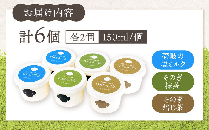 長崎・そのぎ茶と壱岐の塩のジェラート 6個セット / ジェラート そのぎ茶 彼杵茶 お茶 抹茶 焙じ茶 アイス デザート / 大村市 / ちわたや [ACCC030]