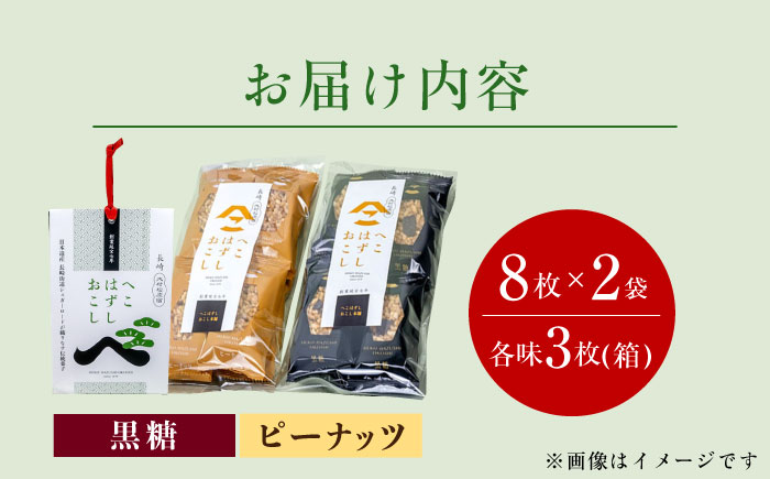 おこしセット ( 黒おこし・ピーナツ ) へこはずし 8枚入り×2袋＋化粧箱（各味3枚入）計22枚入 / 大村市 / 兵児葉寿司おこし本舗 [ACYH002]