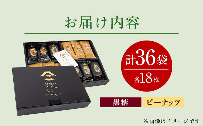 化粧箱入 おこし詰合せ ( 黒おこし・ピーナツ ) へこはずし 36枚入 / おこし 銘菓 和菓子 / 大村市 / 兵児葉寿司おこし本舗 [ACYH004]