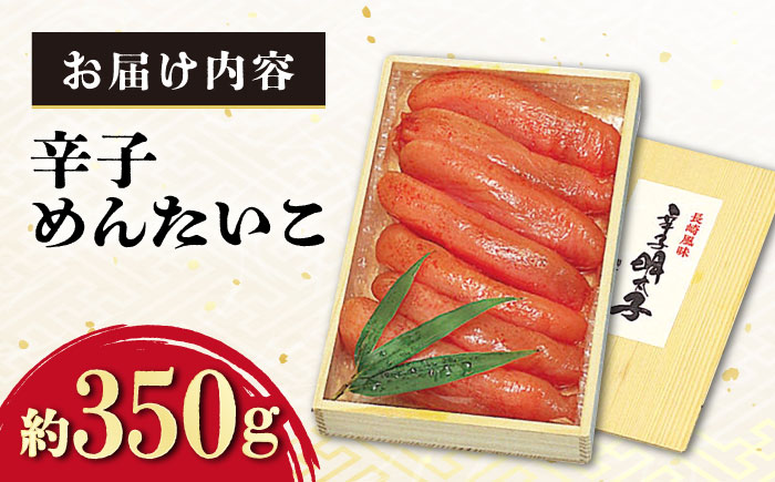 辛子めんたいこ（あごだし風味）約350g / 飛魚だし 飛魚 あご アゴ あごダシ あごだし 漬け込み めんたいこ 辛子明太子 明太子 辛子めんたい / 大村市 / 株式会社ナガスイ [ACYQ006]