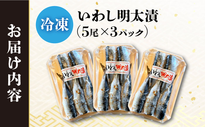 いわし明太漬 計15尾 (5尾×3P) / いわし明太 鰯 いわし イワシ イワシ明太 いわしめんたい イワシめんたい 明太いわし  明太イワシ めんたい めんたいこ  明太子 / 大村市 / 株式会社ナガスイ[ACYQ008]