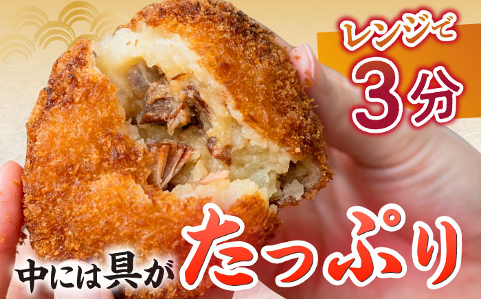 愛のコロッケ（角煮入り）5個 / コロッケ ころっけ おかず 惣菜 時短 冷凍  角煮 かくに  / 大村市 / 株式会社ナガスイ [ACYQ027]