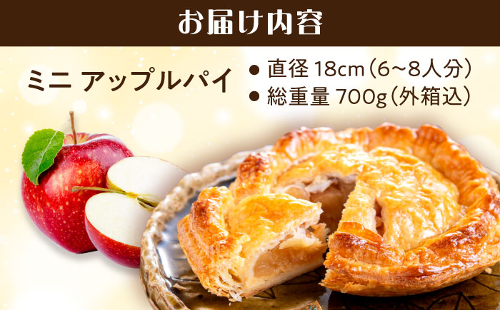 【年内発送】【到着日指定必須】ミニ アップルパイ 直径18cm 1ホール りんご パイ 洋菓子 スイーツ 大村市 大又農園野の実 [ACZO002]