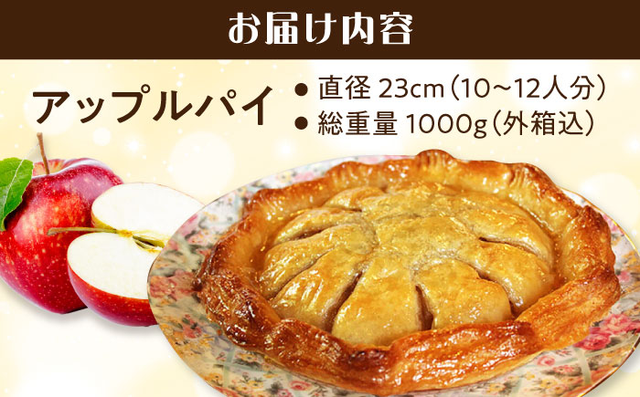 【年内発送】【到着日指定必須】アップルパイ 1ホール(直径23cm) / アップルパイ ケーキ りんご パイ 洋菓子 スイーツ / 大村市 / 大又農園野の実[ACZO003]