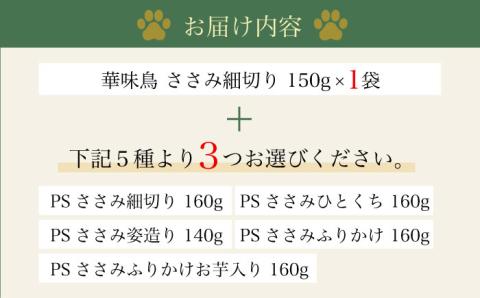 ワンちゃんのおやつ 詰め合わせ おためしセット  ( 鳥ささみ シリーズ ) 計4袋 大村市 株式会社サポート [ACAM001]