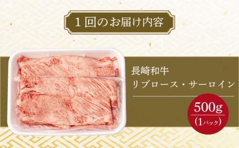【3回定期便】リブロース サーロイン 500g 希少部位 長崎和牛 A4～A5ランク/さーろいん ステーキ すてーき ろーす 希少 定期便/ 大村市 肉のふじた [ACAF002]