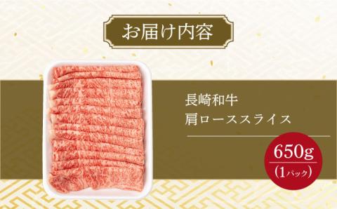 肩ロース スライス 650g 長崎和牛 A4 ～ A5ランク/ろーす スライス すき焼き しゃぶしゃぶ/  大村市 肉のふじた [ACAF005]