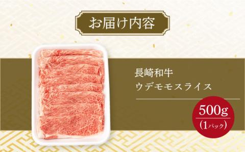 A4～A5 ウデモモスライス 500g / A4 A5 しゃぶしゃぶ すき焼き すきやき 牛肉 和牛 牛 霜降り 黒毛和牛 長崎和牛 ウデ モモ スライス / 大村市 / 肉のふじた[ACAF009]