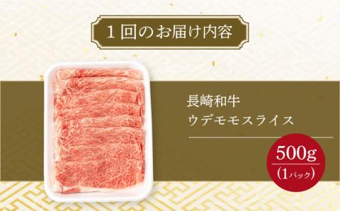 【12回定期便】A4～A5 ウデモモスライス 500g / A4 A5 しゃぶしゃぶ すき焼き すきやき 牛肉 和牛 牛 霜降り 黒毛和牛 長崎和牛 ウデ モモ スライス / 大村市 / 肉のふじた[ACAF012]