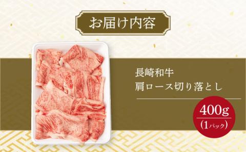 【訳あり】肩ロース 切り落とし 400g 長崎和牛 A4 ～ A5ランク  / 牛肉 切りおとし きりおとし すき焼き / 大村市 肉のふじた [ACAF013]