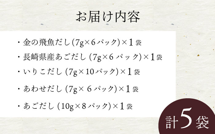だしパック5種セット / あごだし 出汁 だし あご トビウオ だしパック 詰め合わせ セット 国産 / 大村市 / 長崎海産株式会社[ACAQ003]