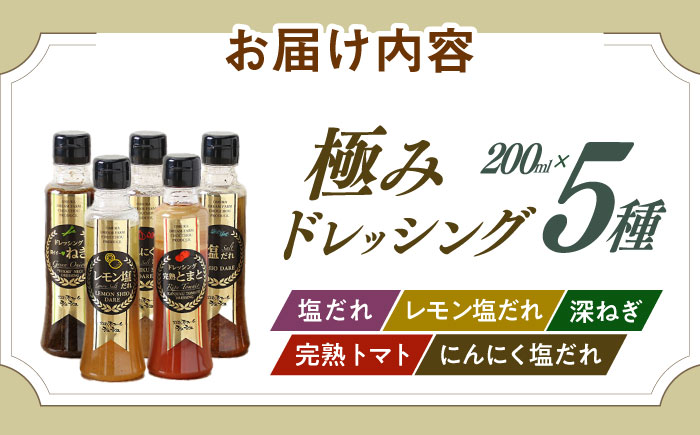 長崎の「極み」ドレッシングセット 元祖定番5本セット / ドレッシング どれっしんぐ 調味料 サラダ さらだ / 大村市 おおむら夢ファームシュシュ[ACAA029]