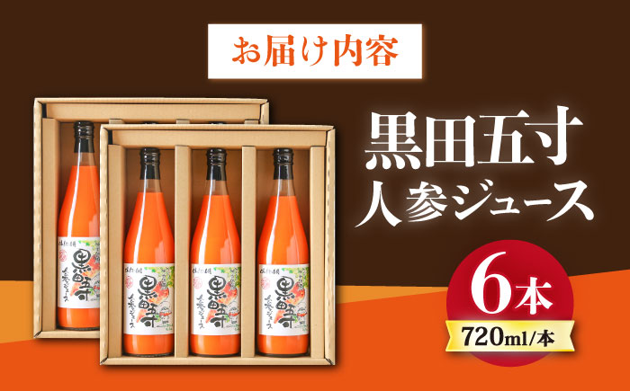 黒田五寸人参ジュース720ml×6本セット / ジュース じゅーす にんじん ニンジン 人参 ニンジンジュース 人参ジュース 野菜ジュース やさいジュース ドリンク 飲料水 / 大村市 / おおむら夢ファームシュシュ[ACAA050]