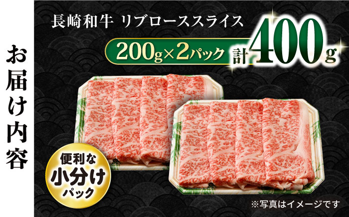 長崎和牛 リブローススライス400g / ロース ろーす リブロース りぶろーす すき焼き すきやき しゃぶしゃぶ 小分け / 大村市 / おおむら夢ファームシュシュ[ACAA053]