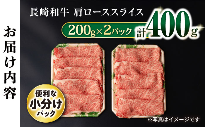 長崎和牛 肩ローススライス400g / 牛肉 ロース ろーす 肩ロース ローススライス すき焼き すきやき しゃぶしゃぶ 小分け / 大村市 / おおむら夢ファームシュシュ[ACAA056]