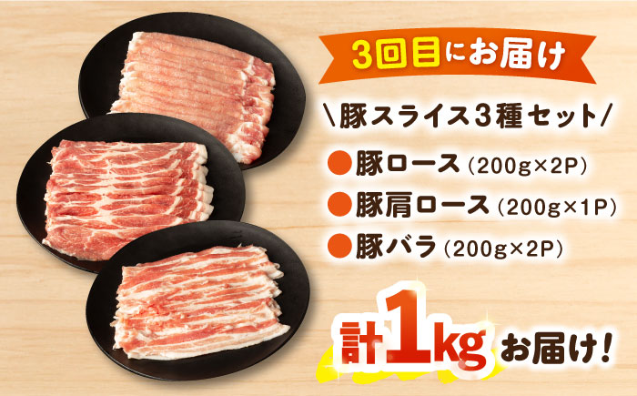 【3回定期便】毎月1kgお届け！ヘルシーポーク 焼肉・しゃぶしゃぶ・豚スライス セット 総量3kg / 豚肉 豚ロース ロース ろーす 豚モモ モモ もも 豚バラ バラ ばら 焼肉 しゃぶしゃぶ スライス 小分け 豚肉定期便 / 大村市 / おおむら夢ファームシュシュ[ACAA058]